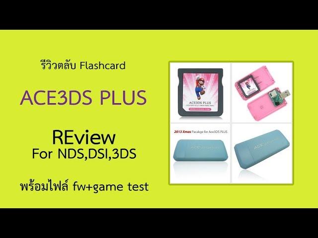 รีวิวตลับ Ace3ds Plus Flashcard for NDS DSI 3DS [Review]