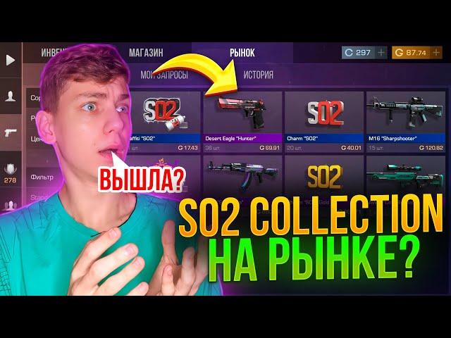 СПАЛИЛИСЬКОГДА SO2 COLLECTION ВЫЙДЕТ НА РЫНОК В СТАНДОФФ 2?