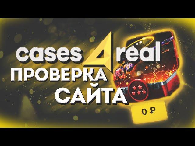 CASES4REAL ПРОВЕРКА САЙТА !!!!