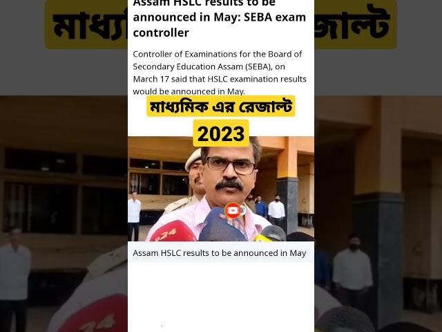 hslc exam results 2023||excerpted date of seba hslc result 2023||#seba #hslc2023 #results #viral