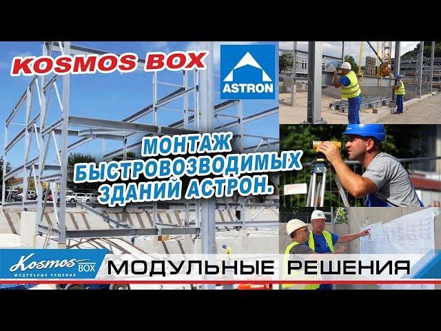 Монтаж быстровозводимых зданий АСТРОН