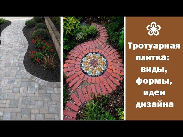  Тротуарная плитка: виды, формы, идеи дизайна | Paving slabs: types, forms, design ideas