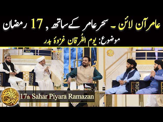 Aamir Online | 17th Sahar Aamir key Sath | Aamir Liaquat | Piyara Ramazan | Topic: Ghazwah-e-Badar