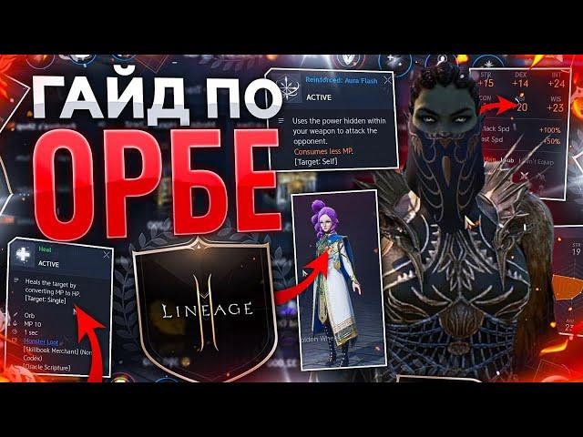 [Lineage2M] Большой полный гайд по Орбе. Orb Lineage2m.