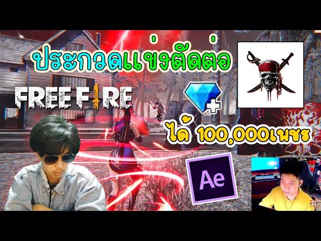 เมื่อ SQ9898 ไปประกวดเเข่งตัดต่อไฮไลท์ Free Fire จนชนะได้ 100,000เพชร