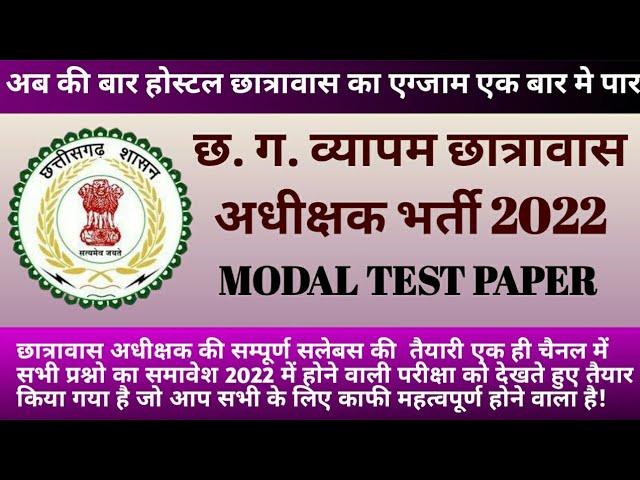 छात्रावास अधीक्षक 2022 मॉडल टेस्ट पेपर | Hostel warden model question paper