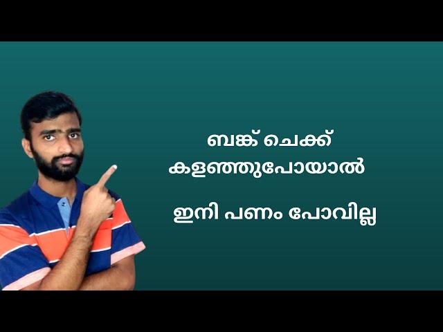 ചെക്ക് കളഞ്ഞുപോയാൽ ഇനി പേടിക്കണ്ട | How to Block Lost Bank Cheque