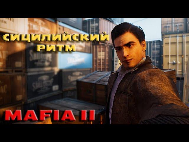 Mafia 2 - Сицилийский ритм