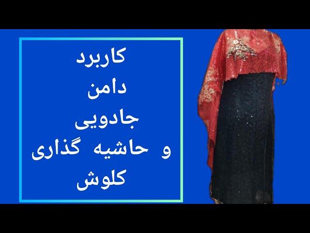 اقا یک راز مهم خیاطی نمی دونی چطوریه که دامنهای کلوش اماده  حاشیه دارن  اینو ببین یاد بگیر