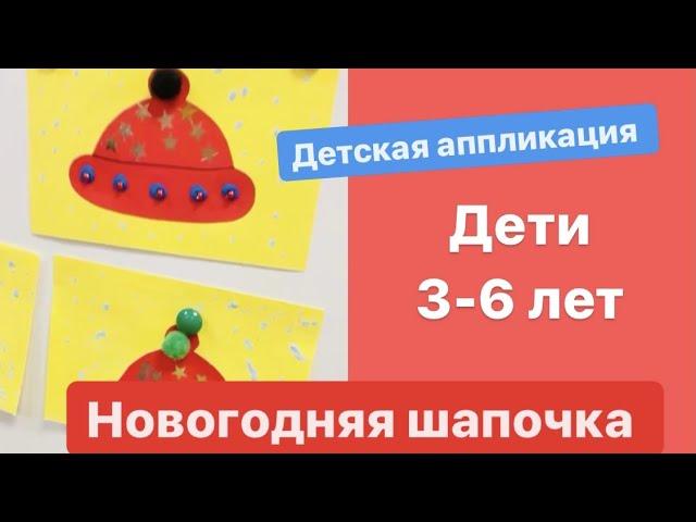 Детские поделки своими руками. Аппликация «Зимняя шапочка» для детей от 4-6 Раннее развитие ребёнка