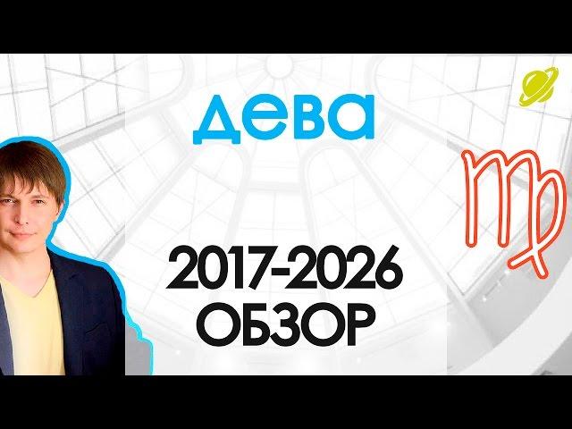 Гороскоп Дева до 2026 Астрологический прогноз / Павел Чудинов  astrology horoscopes