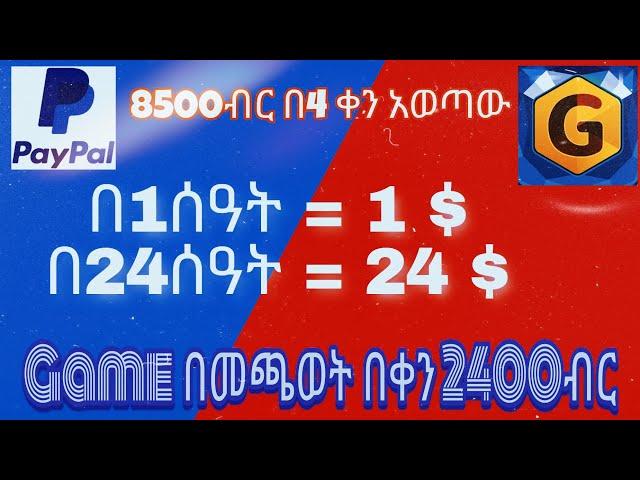 2400ብር በቀን GAME በመጫወት ብቻ Online ስራ Ethiopia