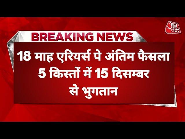 18 माह एरियर्स पे अंतिम फैसला, 5 किस्तों में 15 दिसम्बर से भुगतान, मिली बड़ी खुसखबरी, ब्रेकिंग न्यूज़