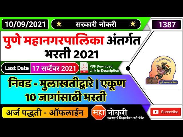 पुणे महानगरपालिका भरती 2021 | Pune mahanagarpalika bharti 2021 | PMC Bharti 2021