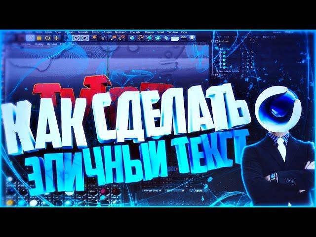 Как легко сделать эпичный текст в CINEMA 4D?! | Туториал