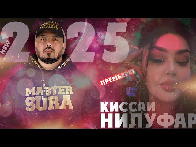 Master Sura - Қиссаи Нилуфар 2025