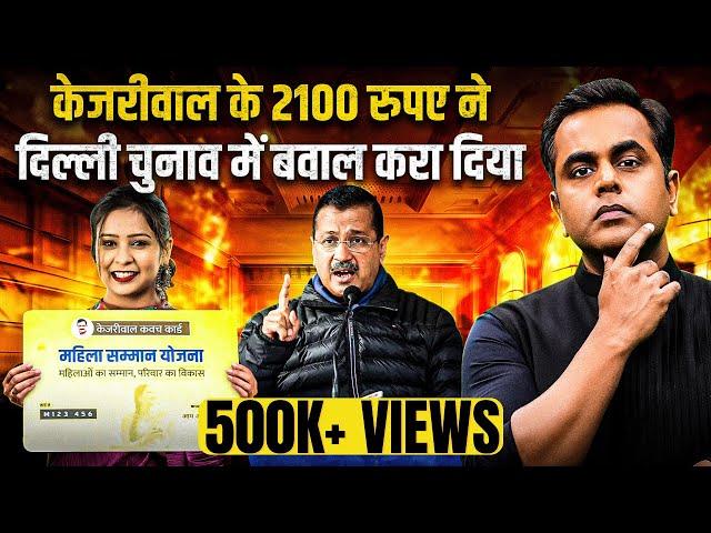 Arvind Kejriwal के 2100 रुपए वाली योजना का सच क्या है? | Sushant Sinha | Delhi Elections 2025 | AAP