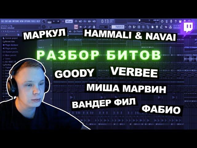 Разбор треков Маркул, HammAli & Navai, Миша Марвин, Goody, Вандер Фил,  Pt. 3