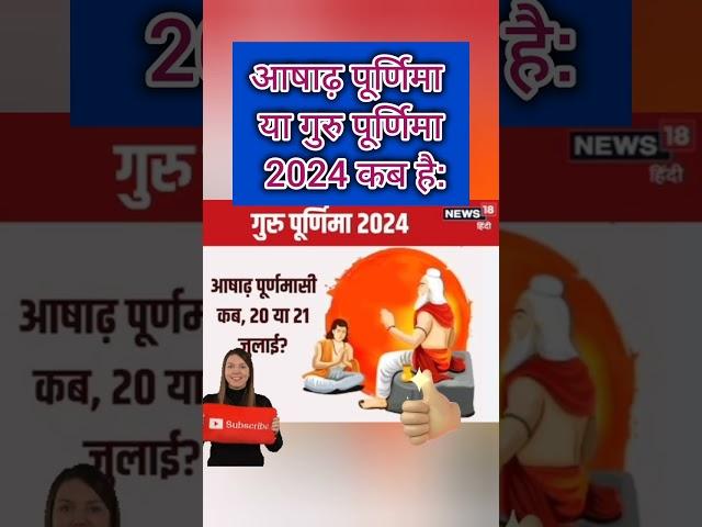 Purnima Kab Hai | आषाढ़ पूर्णिमा कब है Puranmashi kab ki hai | Poornima | Purnima date 2024 #purnima