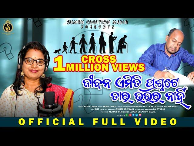 Jibana Emiti Prashnate Tara Uttara Nahin | ଜୀବନଧର୍ମୀ ଗୀତ | Aliva Lenka | Kalandi Rout