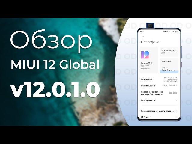  Обзор MIUI 12 Global Stable 12.0.1.0 на Mi 9T