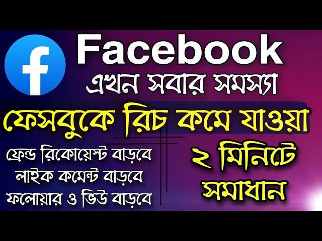 Facebook reach down problem solve | How to fix Facebook reach down problem in bengali Bangladesh