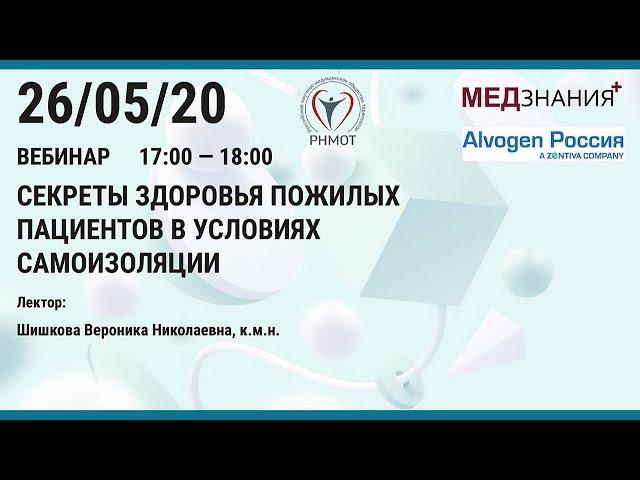 Секреты здоровья пожилых пациентов в условиях самоизоляции