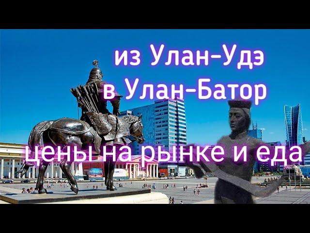 Монголию из Улан-Удэ Обзор цен в Улан-Батор Рынок Нарантуул еда Смотровая Дацан Гандан