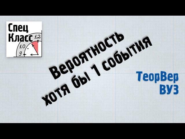 Вероятность появления хотя бы 1 события  - bezbotvy