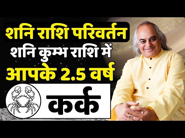 Shani राशि परिवर्तन | Shani Kumbh Rashi Me : आपके 2.5 वर्ष | Kark Rashi | Pr. Ajai Bhambi