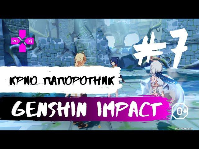 Genshin impact как убить Крио Папоротник [Серия 7] game play | геншин импакт прохождение на русском