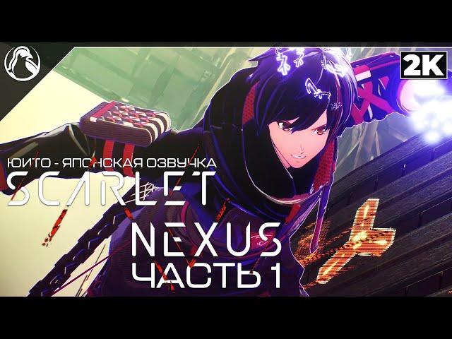 SCARLET NEXUS  ПРОХОЖДЕНИЕ [2K] ─ ЧАСТЬ 1: НАЧАЛО ИГРЫ  ЮИТО - Геймплей на Русском