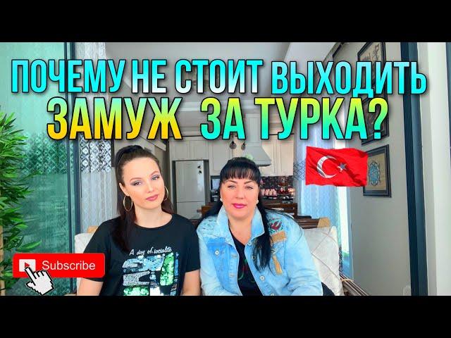 ПОЧЕМУ НЕ СТОИТ ВЫХОДИТЬ ЗАМУЖ ЗА ТУРКА?  ЗАСТАВЛЯЮТ ПРИНИМАТЬ ИСЛАМ / РЕВНОСТЬ В ОТНОШЕНИЯХ 