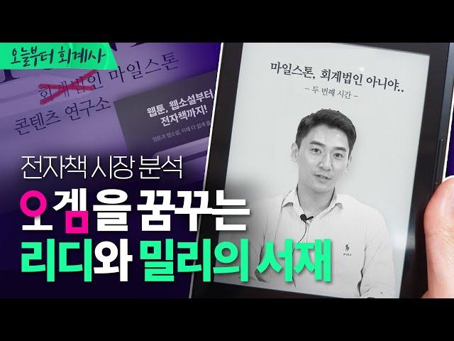 [기업분석] 밀리의서재, 리디북스의 생존전략 | 리디북스, 밀리의서재 (2/2)