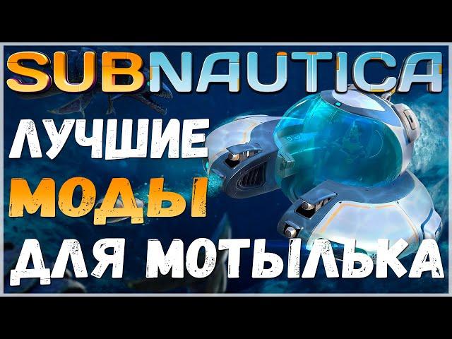 SUBNAUTICA: ПОДБОРКА ЛУЧШИХ МОДОВ НА МОТЫЛЁК (SEAMOTH)