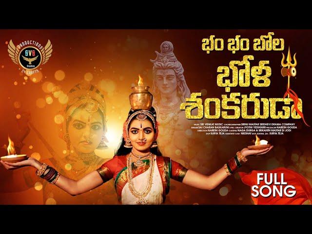 BAM BAM BOLE BOLA SHANKARUDA FULL SONG | NAGA DURGA | SHIVADU SONG | SHIVARATHRI SONG | NARESH GOUDA