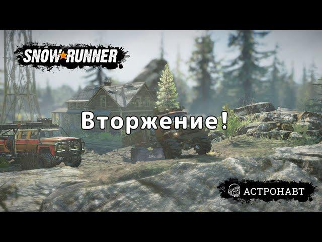 SnowRunner - Вторжение (Висконсин)