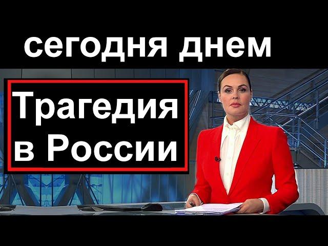 Первый канал /// 15 минут назад // Трагедия в России