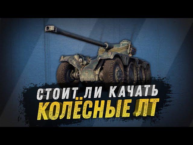 Стоит ли качать колёсные танки в World of Tanks? Подробный гайд.