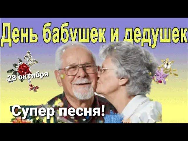 С днем бабушек и дедушек! 28 октября. Красивая открытка - поздравление! Супер песня.