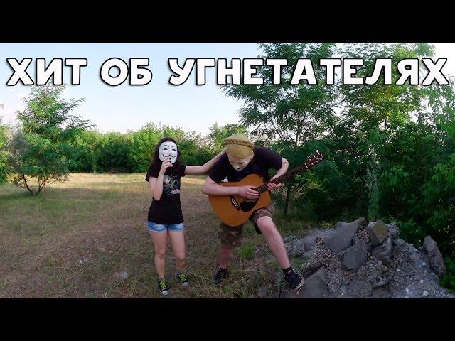 ХИККАН №1: ХИТ О МУЖИКАХ-УГНЕТАТЕЛЯХ