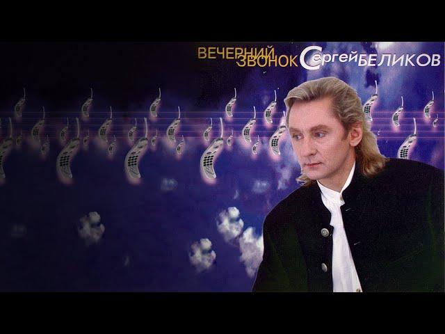 Сергей Беликов - Вечерний звонок (альбом)