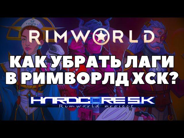 КАК УЛУЧШИТЬ FPS И TPS В RIMWORLD HSK? / КАК УБРАТЬ ЛАГИ В РИМВОРЛД ХСК В 2023 ГОДУ? (МНЕ ПОМОГЛО)