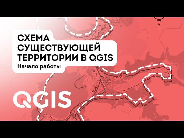 Основные возможности QGIS. Создание схемы существующего положения территории.