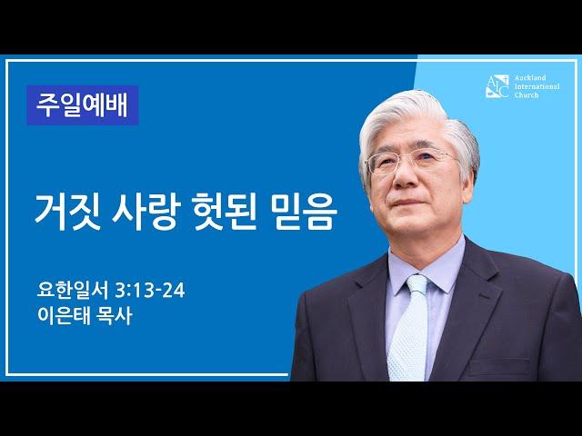 거짓 사랑 헛된 믿음 | 이은태 목사 | 2025년 3월 2일 설교 | AIC 주일예배