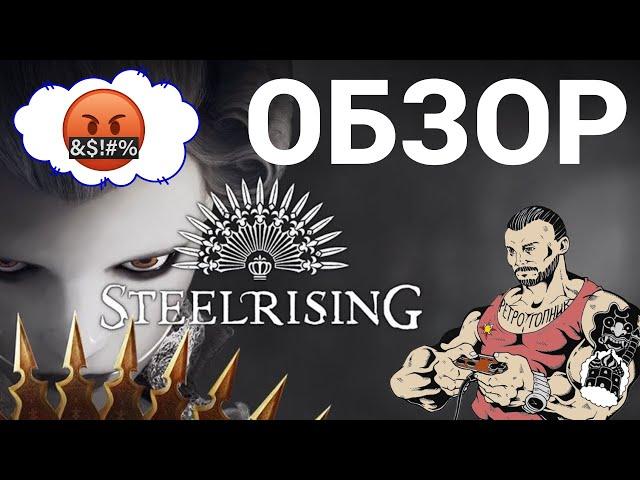 STEELRISING - ЭТА ИГРА КОНКРЕТНАЯ ШЛЯПА / НЕ ВСЕ СОУЛСЛАЙКИ ХОРОШИЕ / ОБЗОР