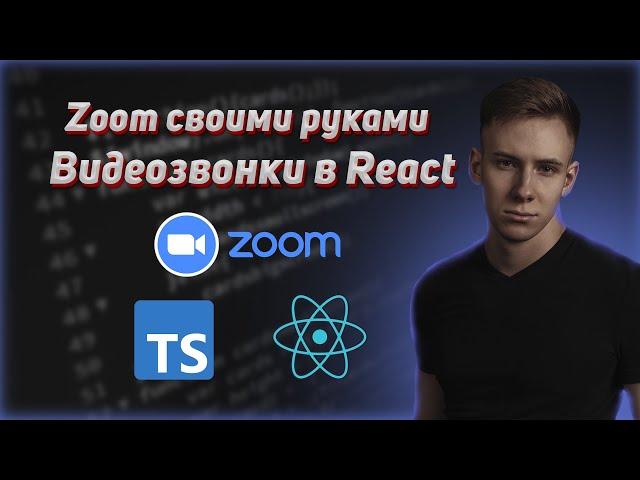 Как сделать простое приложение для видеоконференций с помощью React и ZEGOCLOUD SDK