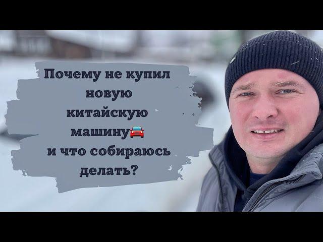 ПОЧЕМУ НЕ КУПИЛ НОВОГО КИТАЙЦА? Принял мудрое решение 