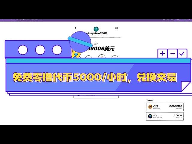 JamesWoof/免费零撸空投/每小时免费领取JWC/兑换交易