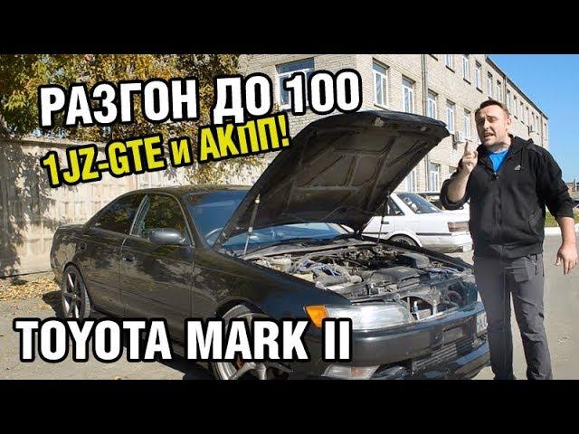 Разгон ТУРБО Марк 2 ИМЕННО НА АВТОМАТЕ